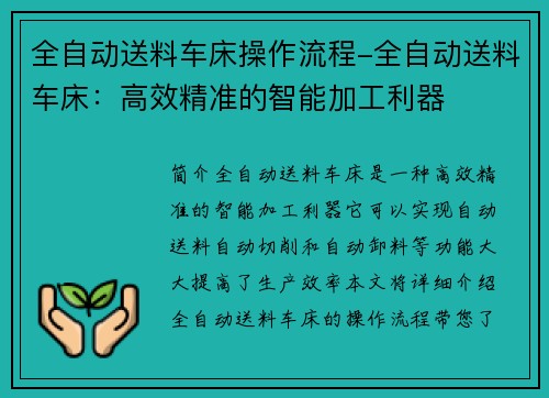 全自动送料车床操作流程-全自动送料车床：高效精准的智能加工利器