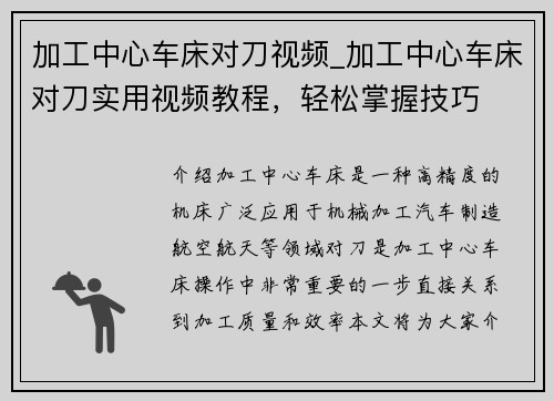 加工中心车床对刀视频_加工中心车床对刀实用视频教程，轻松掌握技巧