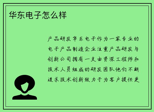 华东电子怎么样