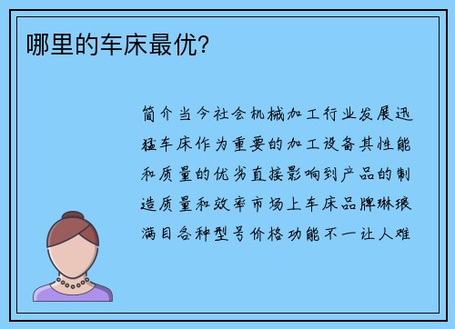 哪里的车床最优？