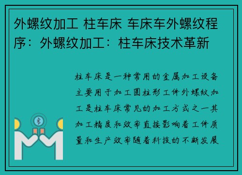 外螺纹加工 柱车床 车床车外螺纹程序：外螺纹加工：柱车床技术革新