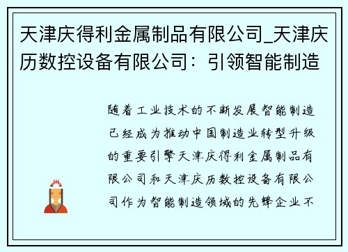 天津庆得利金属制品有限公司_天津庆历数控设备有限公司：引领智能制造的先锋