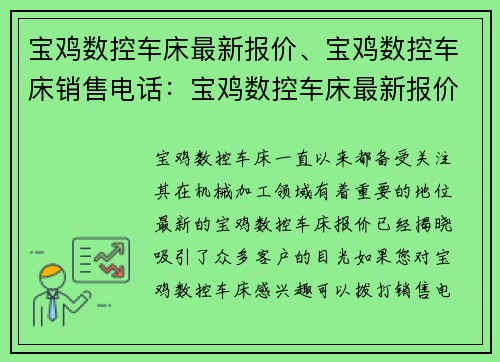 宝鸡数控车床最新报价、宝鸡数控车床销售电话：宝鸡数控车床最新报价揭晓