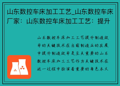 山东数控车床加工工艺_山东数控车床厂家：山东数控车床加工工艺：提升制造效率的关键技术