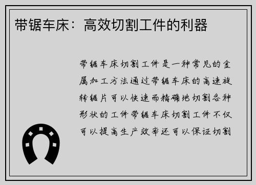 带锯车床：高效切割工件的利器