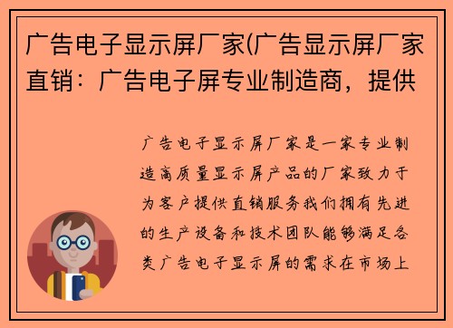 广告电子显示屏厂家(广告显示屏厂家直销：广告电子屏专业制造商，提供高质量的显示屏产品)