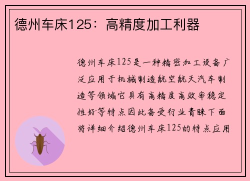 德州车床125：高精度加工利器