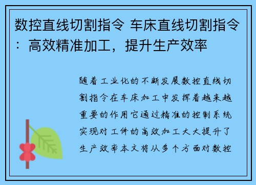 数控直线切割指令 车床直线切割指令：高效精准加工，提升生产效率
