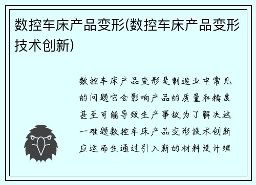数控车床产品变形(数控车床产品变形技术创新)