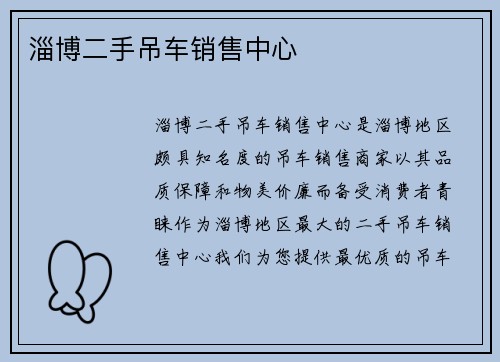 淄博二手吊车销售中心