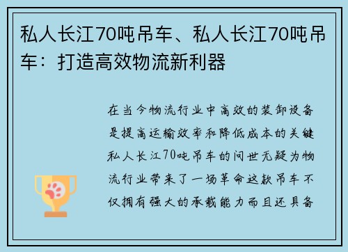私人长江70吨吊车、私人长江70吨吊车：打造高效物流新利器