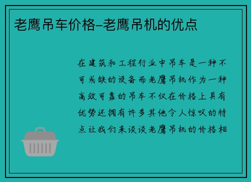 老鹰吊车价格-老鹰吊机的优点