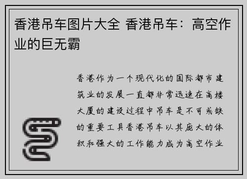 香港吊车图片大全 香港吊车：高空作业的巨无霸